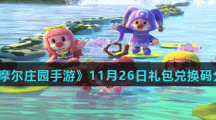 《摩尔庄园手游》11月26日礼包兑换码分享