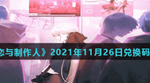《恋与制作人》2021年11月26日兑换码分享