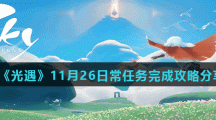 《光遇》11月26日常任务完成攻略分享