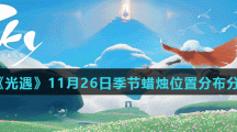 《光遇》11月26日季节蜡烛位置分布分享