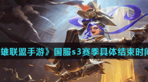 《英雄联盟手游》国服s3赛季具体结束时间介绍