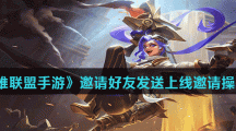 《英雄联盟手游》邀请好友发送上线邀请操作方法介绍