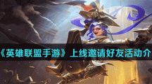 《英雄联盟手游》上线邀请好友活动介绍