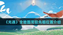 《光遇》全地图常驻先祖位置介绍