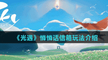 《光遇》悄悄话信箱玩法介绍