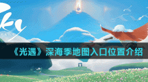 《光遇》深海季地图入口位置介绍
