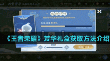 《王者荣耀》芳华礼盒获取方法介绍