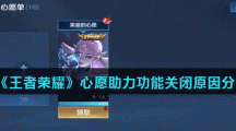 《王者荣耀》心愿助力功能关闭原因分享