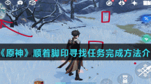《原神》顺着脚印寻找任务完成方法介绍