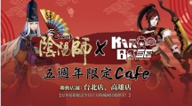 《阴阳师Onmyoji》x KIRABASE 五周年主题café 将于台北、高雄开张