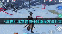 《原神》冰雪往事任务流程方法介绍