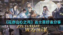 《花亦山心之月》名士喜好表分享