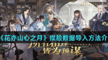 《花亦山心之月》捏脸数据导入方法介绍