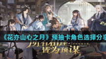 《花亦山心之月》预抽卡角色选择分享