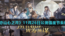 《花亦山心之月》11月26日公测强度节奏榜分享