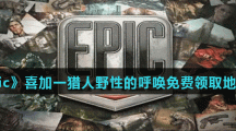 《Epic》喜加一猎人野性的呼唤免费领取地址分享