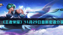 《王者荣耀》11月29日最新密语分享