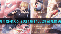 《恋与制作人》2021年11月30日兑换码分享