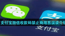 支付宝微信收款码禁止商用系误读介绍