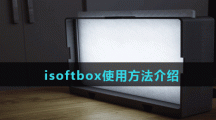 isoftbox使用方法介绍