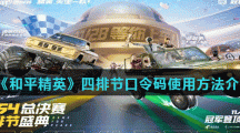 《和平精英》四排节口令码使用方法介绍