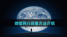 微信同行自查方法介绍