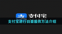支付宝通行自查服务方法介绍