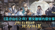 《花亦山心之月》男女剧情内容分享
