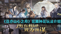 《花亦山心之月》花圃种花玩法介绍