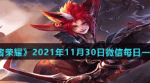 《王者荣耀》2021年11月30日微信每日一题答案