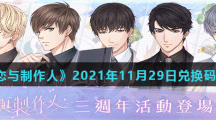 《恋与制作人》2021年11月29日兑换码分享
