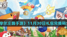 《摩尔庄园手游》11月30日礼包兑换码分享