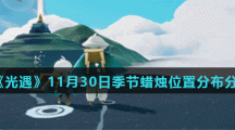 《光遇》11月30日季节蜡烛位置分布分享