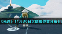《光遇》11月30日大蜡烛位置分布分享