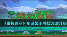 《泰拉瑞亚》史莱姆王寻找方法介绍