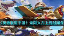 《英雄联盟手游》无限火力上线时间介绍