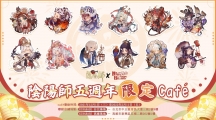 《阴阳师Onmyoji》×KIRABASE 五周年限定café 活动开跑