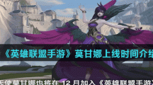《英雄联盟手游》莫甘娜上线时间介绍