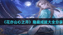 《花亦山心之月》隐藏成就大全分享