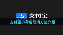 支付宝小荷包取消方法介绍