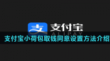 支付宝小荷包取钱同意设置方法介绍