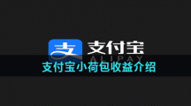 支付宝小荷包收益介绍