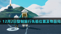 《光遇》12月2日复刻旅行先祖位置及物品兑换一览表