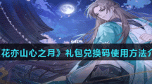 《花亦山心之月》礼包兑换码使用方法介绍