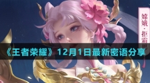 《王者荣耀》12月1日最新密语分享