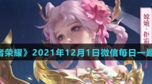 《王者荣耀》2021年12月1日微信每日一题答案