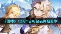 《原神》12月1日礼包码兑换分享