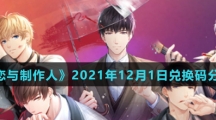 《恋与制作人》2021年12月1日兑换码分享