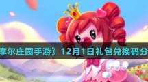 《摩尔庄园手游》12月1日礼包兑换码分享