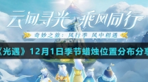 《光遇》12月1日季节蜡烛位置分布分享